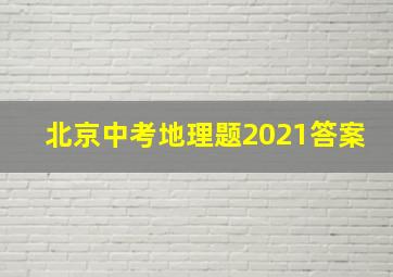 北京中考地理题2021答案