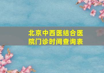 北京中西医结合医院门诊时间查询表