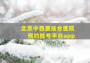 北京中西医结合医院预约挂号平台app