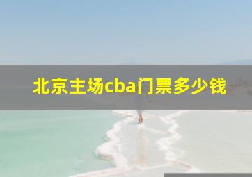 北京主场cba门票多少钱