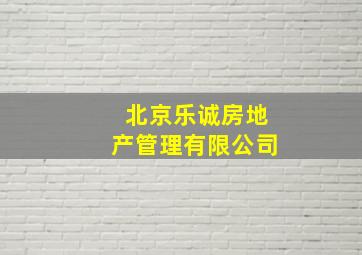 北京乐诚房地产管理有限公司