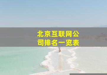 北京互联网公司排名一览表