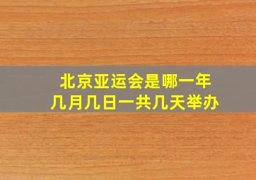 北京亚运会是哪一年几月几日一共几天举办