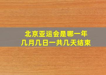 北京亚运会是哪一年几月几日一共几天结束