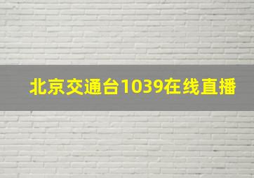 北京交通台1039在线直播