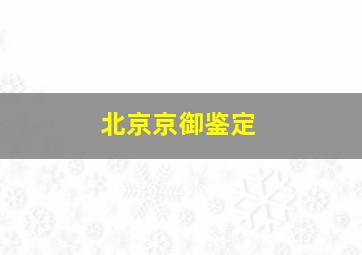 北京京御鉴定