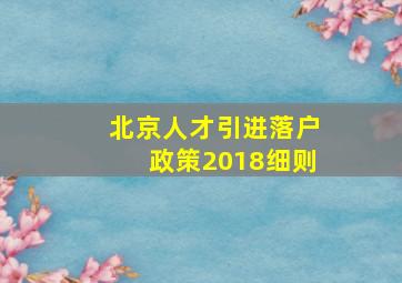 北京人才引进落户政策2018细则