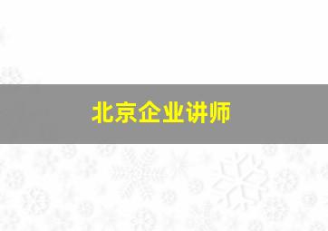 北京企业讲师