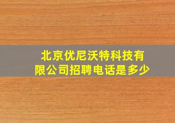 北京优尼沃特科技有限公司招聘电话是多少