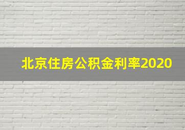 北京住房公积金利率2020