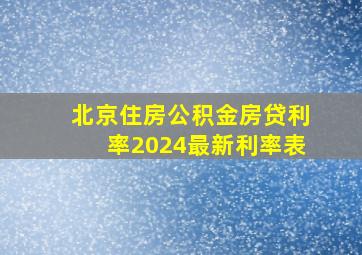 北京住房公积金房贷利率2024最新利率表