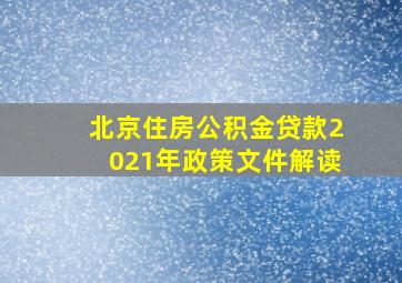 北京住房公积金贷款2021年政策文件解读