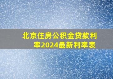 北京住房公积金贷款利率2024最新利率表