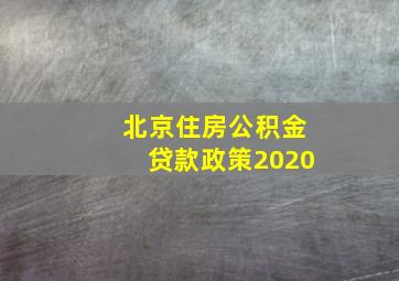 北京住房公积金贷款政策2020