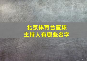 北京体育台篮球主持人有哪些名字