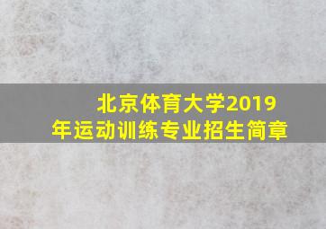 北京体育大学2019年运动训练专业招生简章