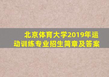 北京体育大学2019年运动训练专业招生简章及答案