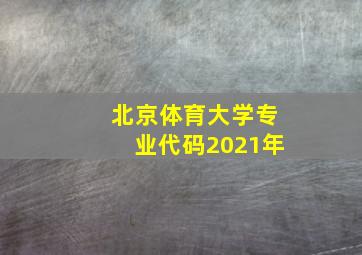 北京体育大学专业代码2021年