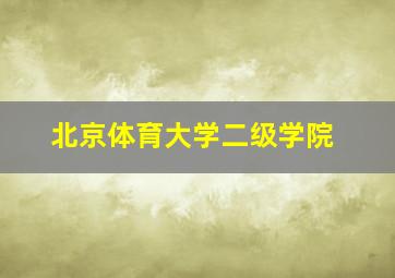 北京体育大学二级学院