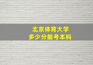 北京体育大学多少分能考本科