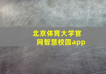 北京体育大学官网智慧校园app