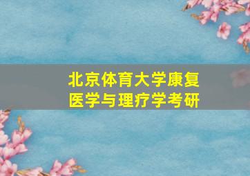 北京体育大学康复医学与理疗学考研