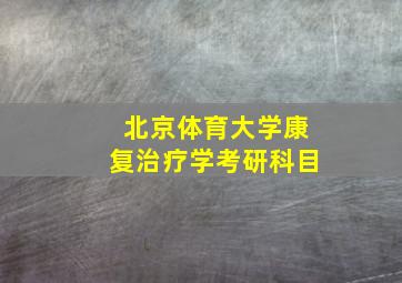 北京体育大学康复治疗学考研科目