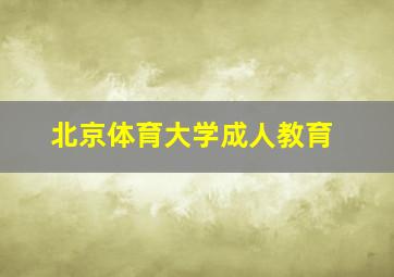 北京体育大学成人教育