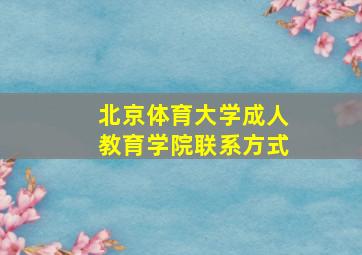 北京体育大学成人教育学院联系方式