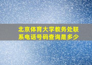 北京体育大学教务处联系电话号码查询是多少