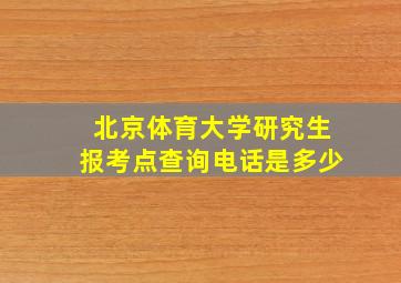 北京体育大学研究生报考点查询电话是多少