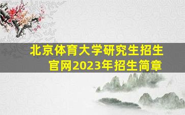 北京体育大学研究生招生官网2023年招生简章