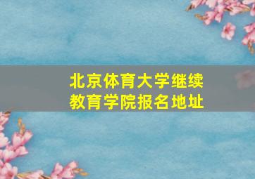 北京体育大学继续教育学院报名地址