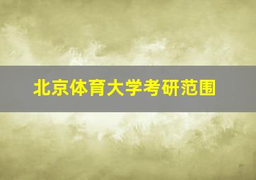 北京体育大学考研范围