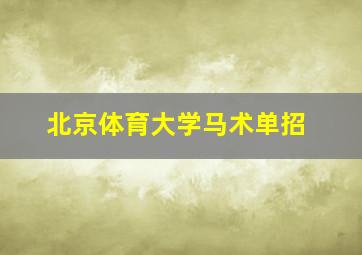 北京体育大学马术单招