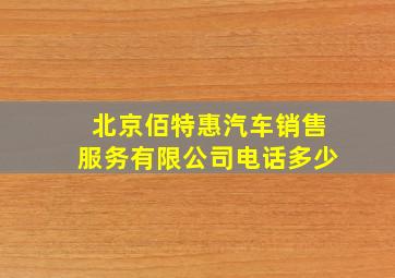 北京佰特惠汽车销售服务有限公司电话多少