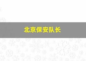 北京保安队长