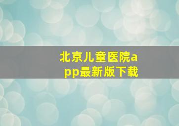 北京儿童医院app最新版下载