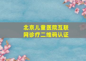 北京儿童医院互联网诊疗二维码认证