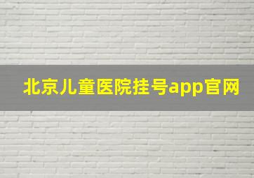 北京儿童医院挂号app官网