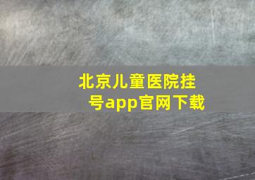 北京儿童医院挂号app官网下载