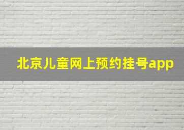 北京儿童网上预约挂号app