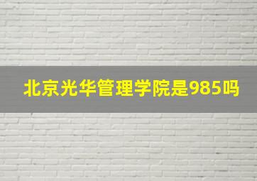 北京光华管理学院是985吗