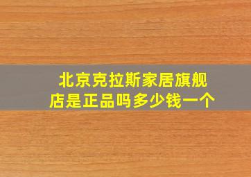 北京克拉斯家居旗舰店是正品吗多少钱一个