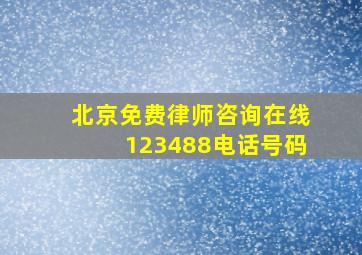 北京免费律师咨询在线123488电话号码