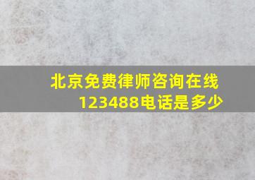 北京免费律师咨询在线123488电话是多少