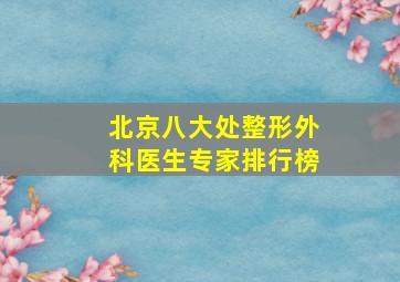 北京八大处整形外科医生专家排行榜