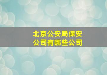 北京公安局保安公司有哪些公司