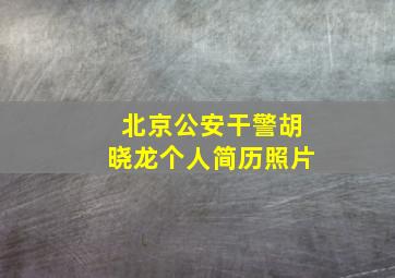 北京公安干警胡晓龙个人简历照片