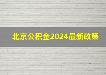 北京公积金2024最新政策